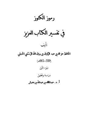 رموز الكنوز في تفسير الكتاب العزيز – عبدالملك بن عبدالله بن دهيش