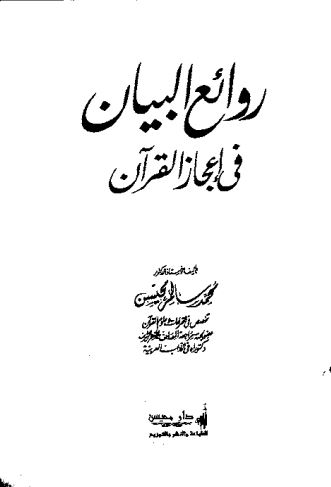 روائع البيان في إعجاز القرآن