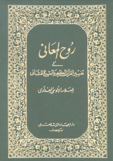 روح المعاني في تفسير القران العظيم و السبع المثاني