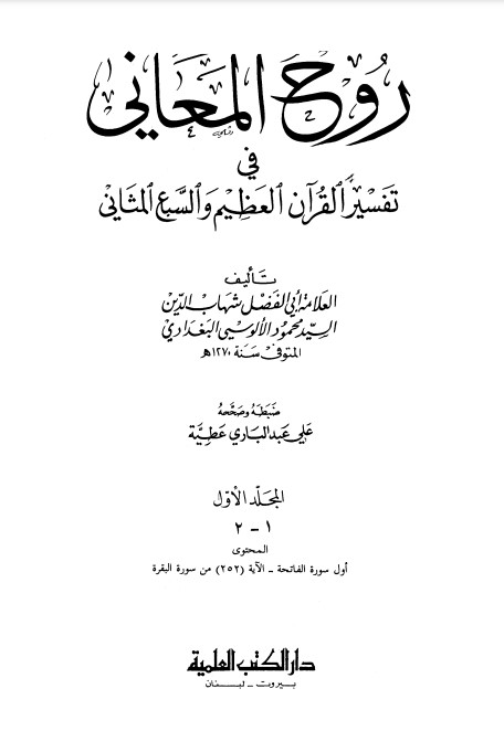 روح المعاني في تفسیر القرآن العظیم والسبع المثاني