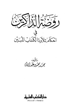 روضة الذاكرين في احكام تلاوة الكتاب المبين