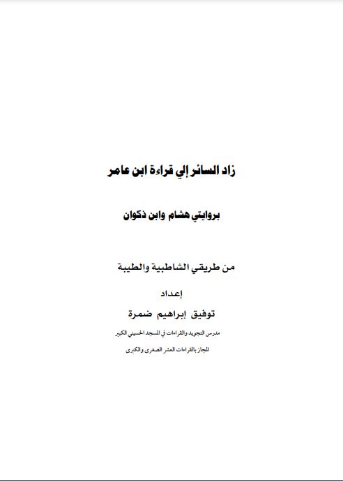 زاد السائر إلى قراءة ابن عامر بروايتي هشام وابن ذكوان من طريقي الشاطبية والطيبة