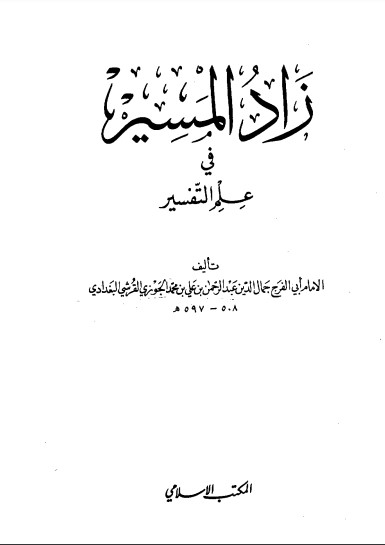 زاد المسير في علم التفسير