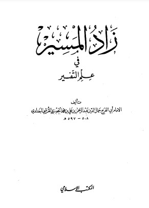 زاد المسير في علم التفسير