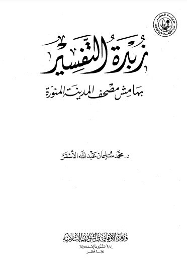 زبدة التفسير بهامش مصحف المدينة