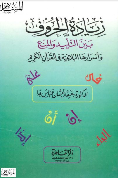 زيادة الحروف بين التأييد والمنع وأسرارها البلاغية في القرآن