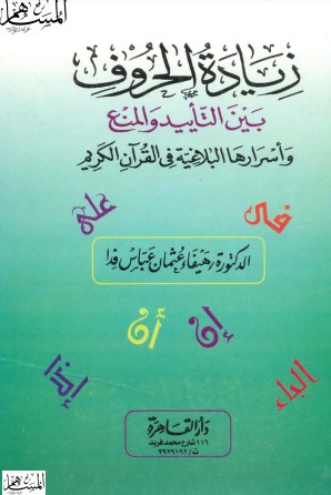 زيادة الحروف بين التأييد والمنع وأسرارها البلاغية في القرآن الكريم