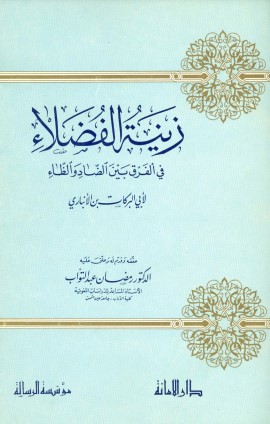 زينة الفضلاء في الفرق بين الضاد والظاء