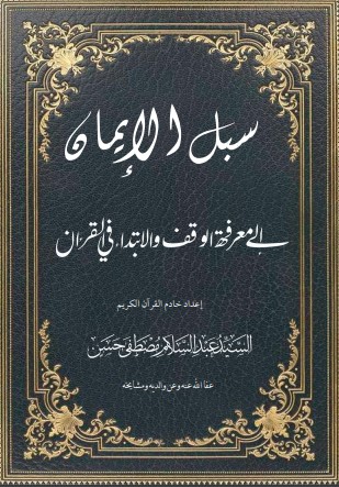 سبل الإيمان إلى معرفة الوقف والابتداء في القرآن