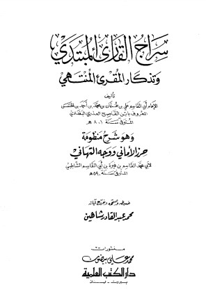 سراج القارئ المبتدي وتذكار المقرئ المنتهي – ت شاهين