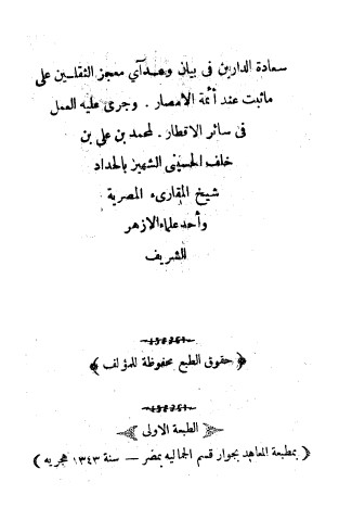 سعادة الدارين بيان و عد آي معجز الثقلين على ماثبت عند ائمة الامصار و جرى عليه العمل في سائر الاقطار