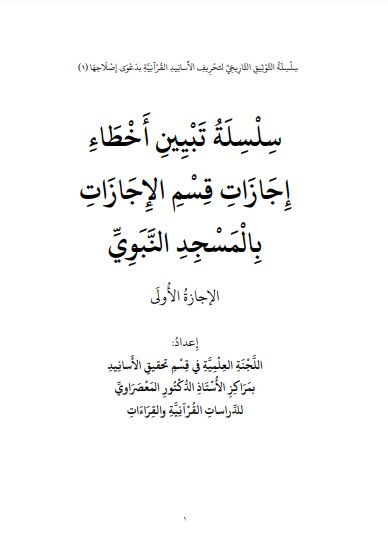 سلسلة تبيين أخطاء إجازات قسم الإجازات بالمسجد النبوي