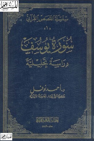 سورة يوسف-دراسة تحليلية