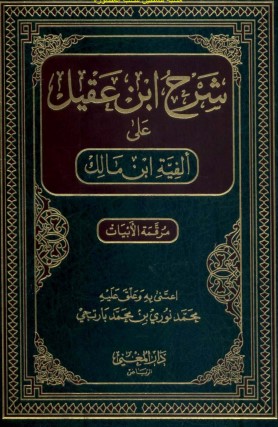 شرح ابن عقيل على ألفية ابن مالك