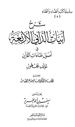 شرح ابيات الداني الاربعة في اصول ظاءات القرآن