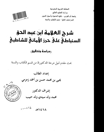 شرح العلامة ابن عبدالحق السنباطي على حرز الاماني للشاطبي