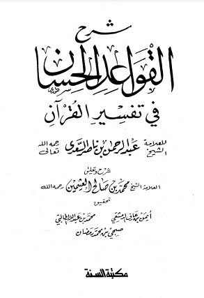 شرح القواعد الحسان