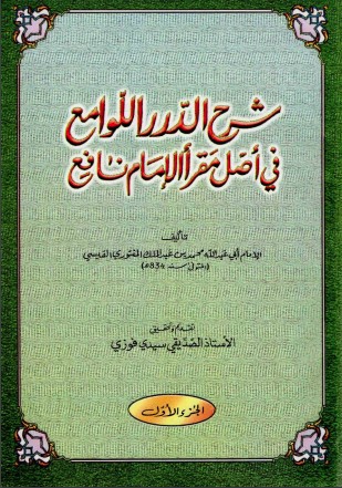 شرح الدرر اللوامع في أصل مقرأ الإمام نافع