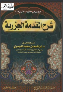 شرح المقدمة الجزرية إبراهيم بن سعيد بن حمد الدوسري