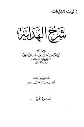 شرح الهداية في توجيه القراءات