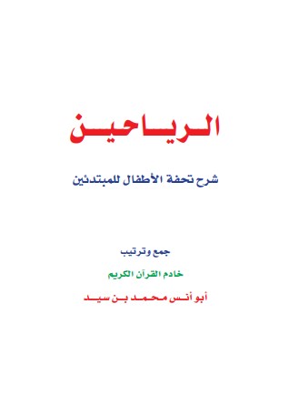 الرياحين شرح تحفة الأطفال للمبتدئين