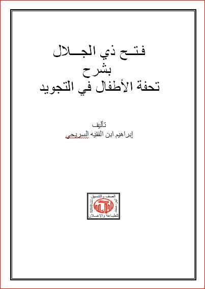 شرح تحفة الاطفال في التجويد مع الخطوط