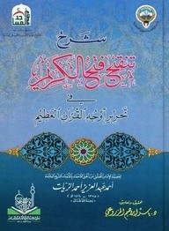 شرح تنقيح فتح الكريم في تحرير أوجه القرآن العظيم