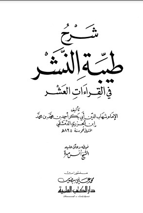 شرح طيبة النشر في القراءات العشر