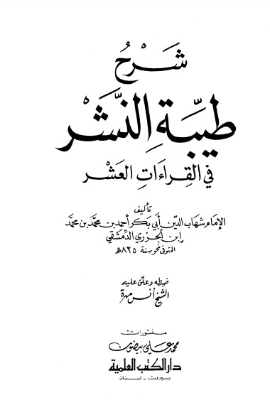 شرح طيبة النشر في القراءات العشر