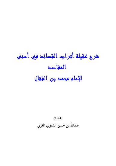 شرح عقيلة أتراب القصائد في اسنى المقاصد للامام محمد القفال