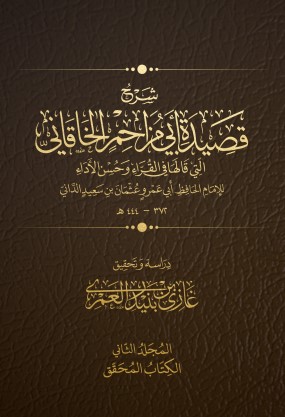 شرح قصيدة ابي المزاحم الخاقاني