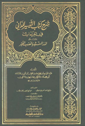 شرح كتاب التيسير للداني في القراءات