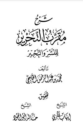 شرح مقرب التحرير للنشر والتحبير