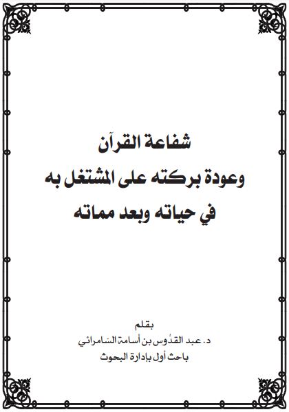 شفاعة القرآن وعودة بركته على المشتغل به