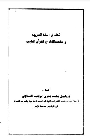 شهد في اللغة العربية و استعمالاتها في القرآن الكريم