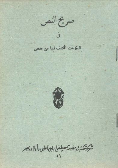 صريح النص في الكلمات المختلف فيها عن حفص صريح النص في الكلمات المختلف فيها عن حفص