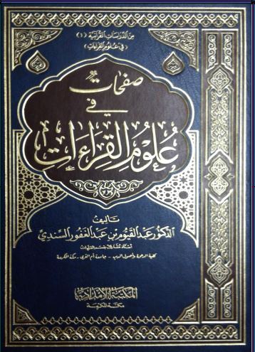 صفحات في علوم القراءات