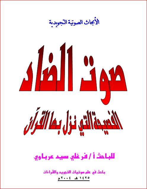 صوت الضاد بحث فى علم الصوتيات التجويدية القرءانية