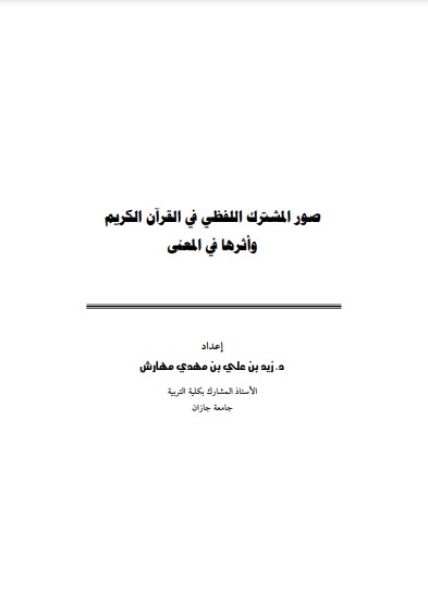 صور المشترك اللفظي في القرآن الكريم وأثرها في المعنى