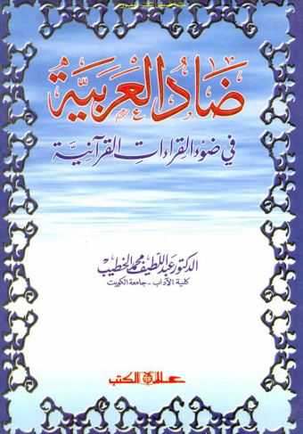 ضاد العربية في ضوء القراءات القرآنية