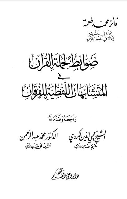 ضوابط لحملة القرآن في المتشابهات اللفظية للفرقان