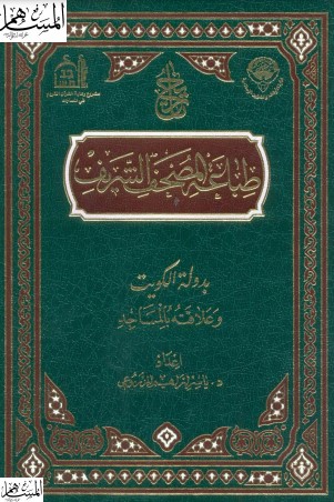 تاريخ طباعة المصحف الشريف بدولة الكويت