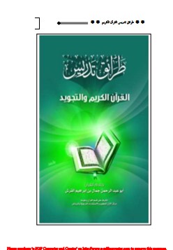 طرائق تدريس القرآن الكريم