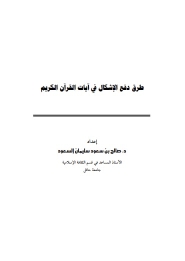 طرق دفع الإشكال في آيات القرآن الكريم