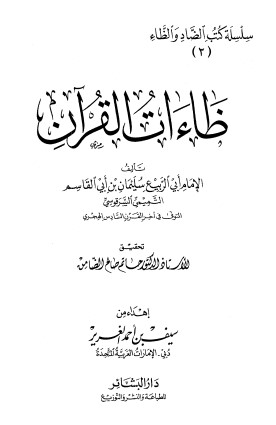 ظاءات القرآن