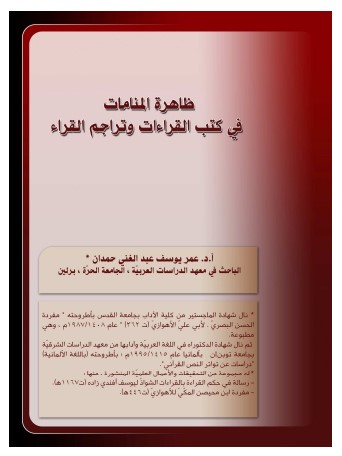 ظاهرة المنامات في كتب القراءات وتراجم القراء