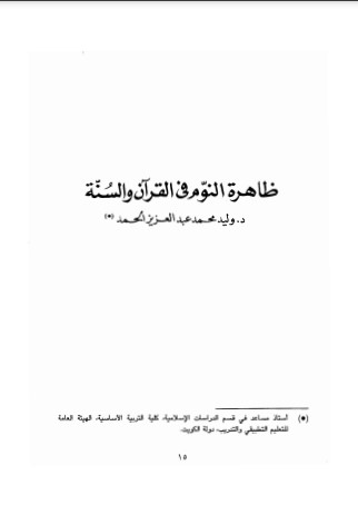 ظاهرة النوم في القرآن والسنة