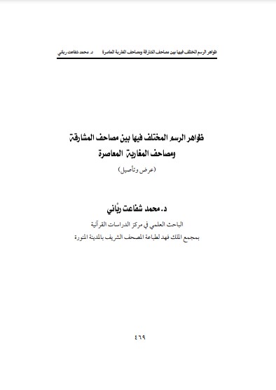 ظواهر الرسم المختلف فيها بين مصاحف المشارقة و مصاحف المغاربة المعاصرة