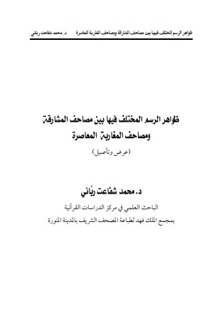 ظواهر الرسم المختلف فيها بين مصاحف المشارقة و مصاحف المغاربة المعاصرة