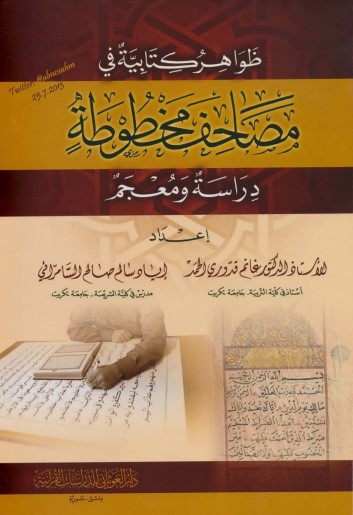 ظواهر كتابية في مصاحف مخطوطة دراسة ومعجم